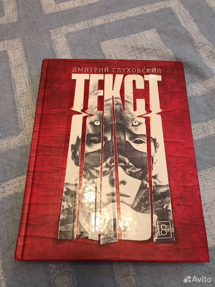 Дмитрий Глуховский Текст Купить Книгу