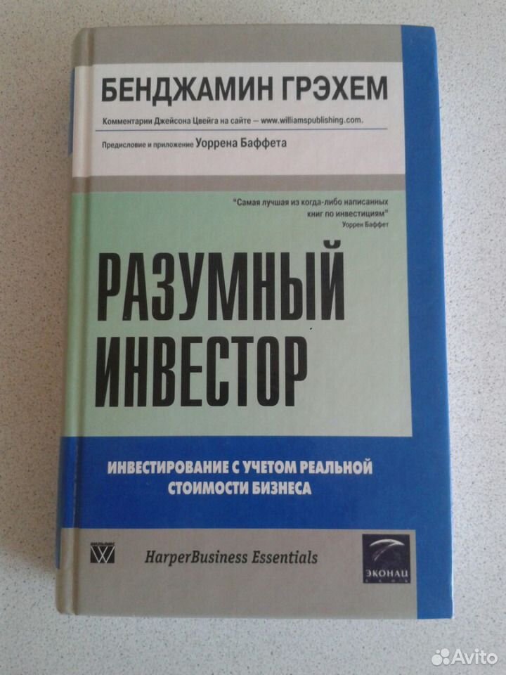 Разумный инвестор грэхема читать. Разумный инвестор Бенджамин Грэхем. Бенджамин Грэм книги. Разумный инвестор книга. Разумное инвестирование книга.