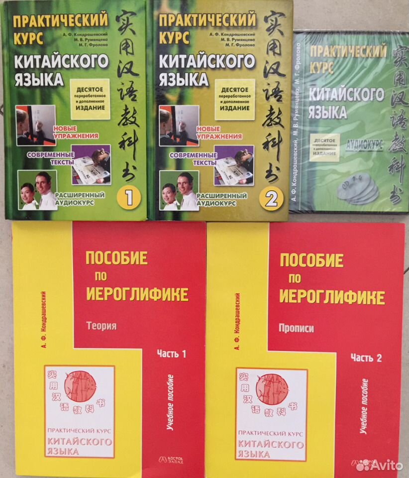 Кондрашевский перевод предложений. Кондрашевский китайский язык 1 том. Практический курс китайского языка. А.Ф. Кондрашевский "практический курс китайского языка" 1 том.. Практический курс китайского языка Кондрашевский.