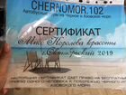 Подарочный сертификат Chernomor.102 объявление продам