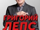 Билет на Григорий Лепс Калининград Барнаул объявление продам