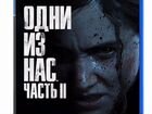 Одни из нас: Часть II (New)(PS4, русская версия) объявление продам