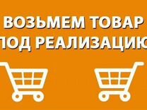 Дадим под реализацию. Товар под реализацию. Под реализацию. Вещи под реализацию отдам. Саранск товар под реализацию.