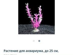Растение для аквариума до 25 см. новое