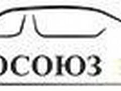 Автосоюз. АВТОСОЮЗ драйв. АВТОСОЮЗ руководство компании. АВТОСОЮЗ удача.