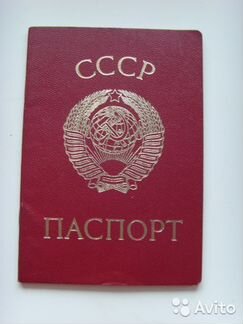 Коллекционерам - настоящий паспорт СССР