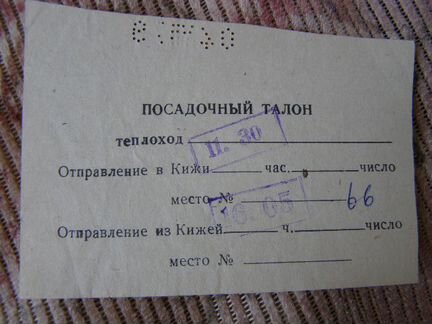 Билет на теплоход Кижи и обратно 1979 г