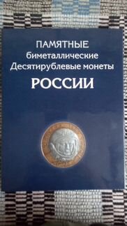 Альбом с Десятирублевыми монетами России