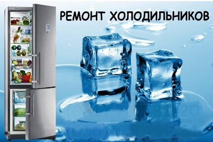 Качественный ремонт и продажа холодильников (выезд