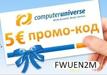 Computeruniverse код на скидку 5 евро