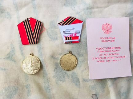 Медали 50 лет победы вов