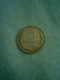 Монета 5 копеек 1988 года