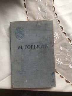 Книга М.Горький