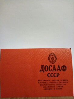 Членский билет досааф СССР