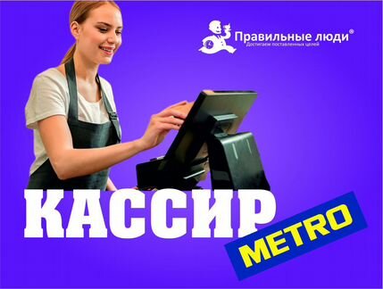 Кассир в metro(Работа и подработка)