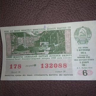 Билет денежно-вещевой лотереи 1990 год ксср
