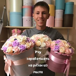 Готовый бизнес на Розах из мыла в Ярославле