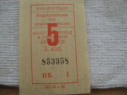 Автобусный билет из СССР № 853358
