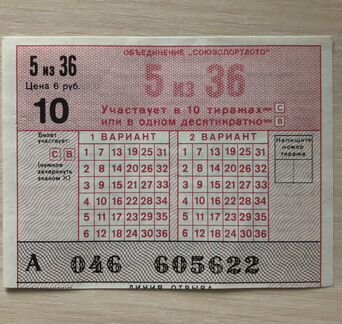 Билет Спортлото СССР