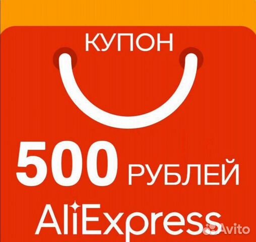 Алиэкспресс 500 рублей на первый