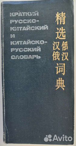 Словарь краткий русско-китайский и китайско-русски