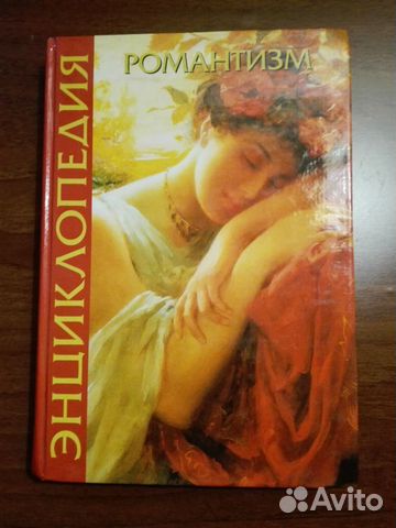 Романтизм живопись энциклопедия