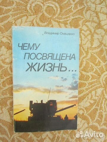 В. Онищенко. Чему посвящена жизнь. 1982 год