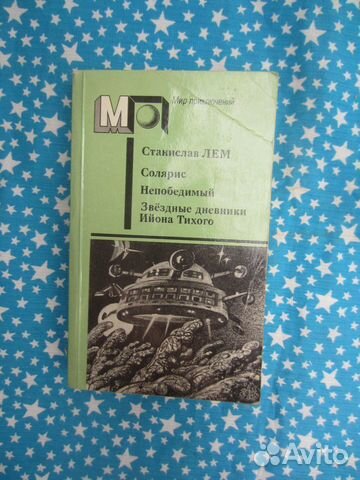 С. Лем. Солярис. Непобедимый. Звёздные дневники