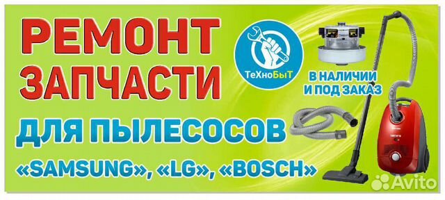 Ремонт пылесоса