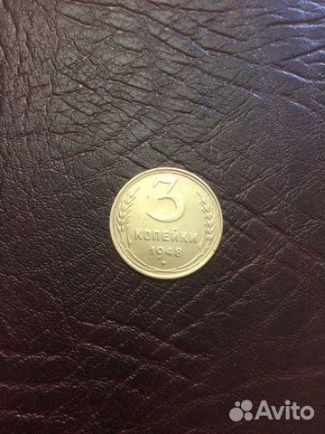 3 копейки 1948 г