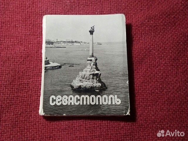 Фото «Севастополь» 1969год (украина СССР) 18 шт