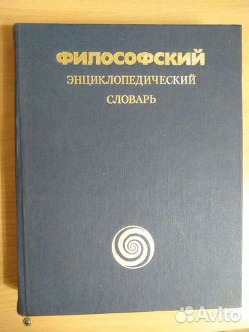 Философский энциклопедический словарь