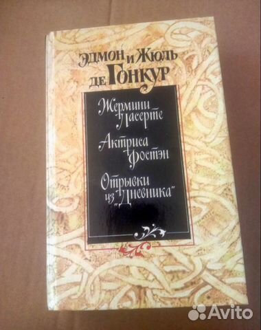 Эдмон и Жюль де Гонкур Жермини Ласерте, Анжелика