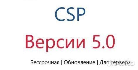Лицензия крипто CSP 5.0 серверная бессрочная