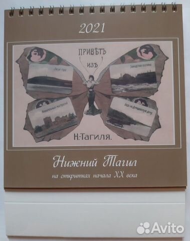 Календарь 2021. Открытки начала XX века. Тагил