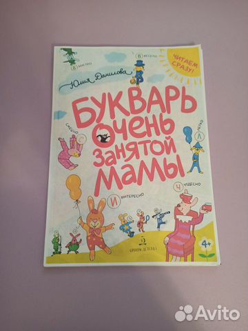 Букварь очень занятой мамы.Юлия Данилова