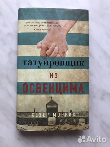 Татуировщик из освенцима хезер моррис книга отзывы