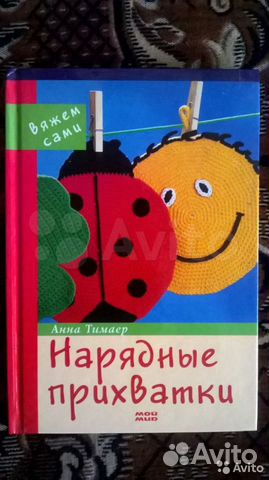 Книга Нарядные прихватки