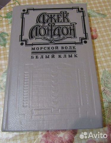 Джек Лондон. Морской волк. Белый клык