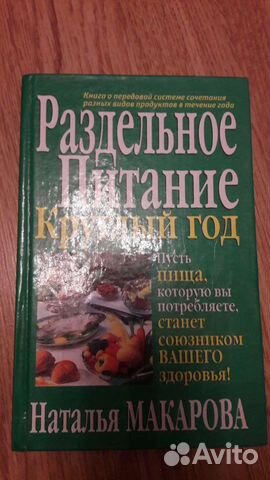 Книга Раздельное питание круглый год