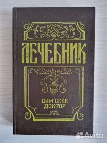 Лечебник. Сам себе доктор