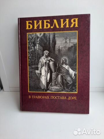 Библия в гравюрах Гюстава Доре