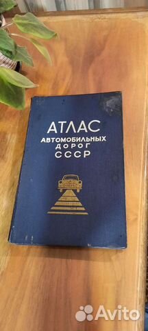 Атлас автомобильных дорог СССР