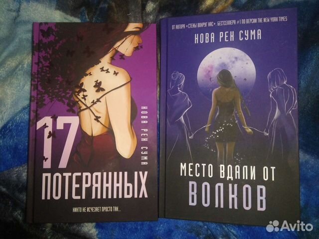 Трилогия крылья эприлинн пайк. Нова рен сума. Нова рен сума "17 потерянных". Киреев двое текст. "17 потерянных".