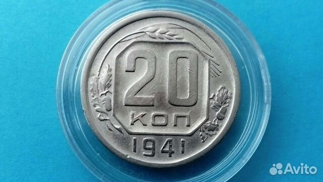 20,15 Копеек 1941 г. ;10+20 Копеек 1949 года