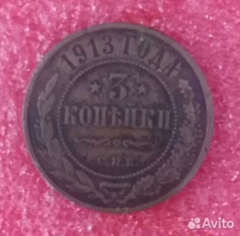 3 копейки 1913 года Николай II