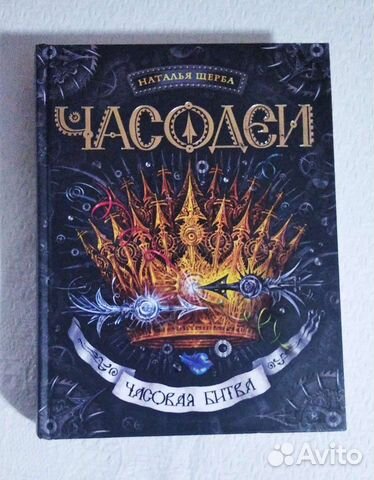 Книги Часодеи Наталья Щерба