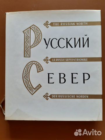 Русский север. Альбом