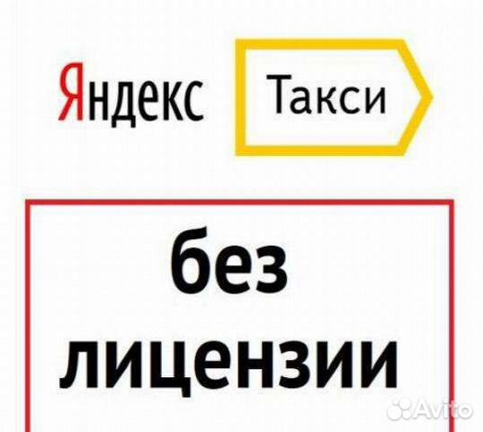 Подключение Яндекс Такси, возможно без лицензии в Москве 1 руб - поиск объявлени