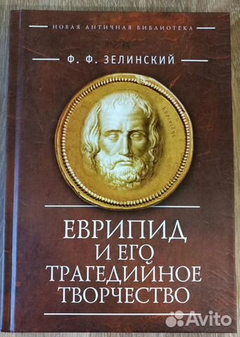 Еврипид и его трагедийное творчество